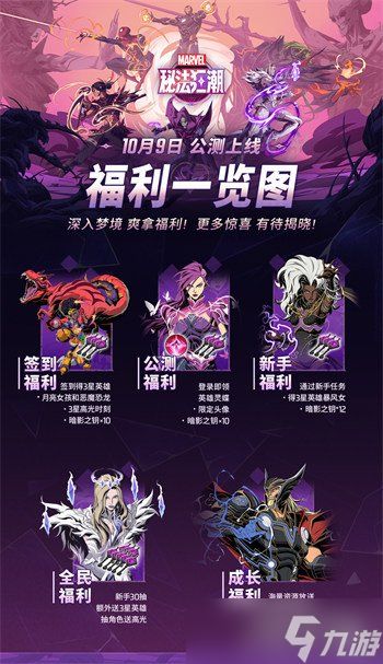 漫威秘法狂潮国服公测有哪些福利 国服公测福利汇总一览
