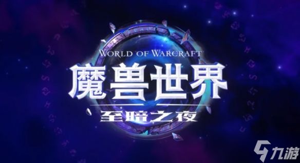 《魔兽世界》12.0版本开启A测 至暗之夜或推迟上线