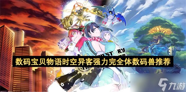 数码宝贝物语时空异客强力完全体数码兽推荐