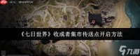七日世界收成者集市传送点怎么开启