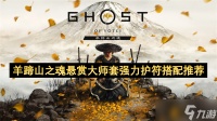 羊蹄山之魂悬赏大师套强力护符搭配推荐