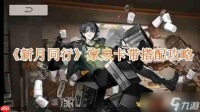 《新月同行》攻略——家泉卡带搭配攻略