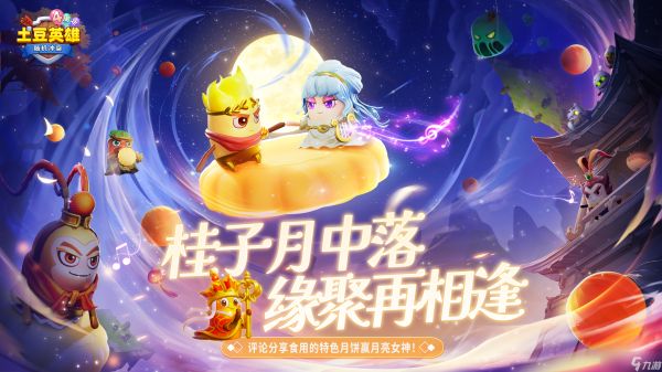 随机冲突：土豆英雄【有奖互动】发起月饼界Battle！