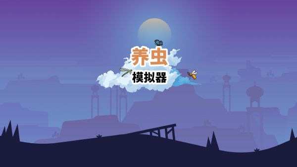 养虫模拟器好玩吗 养虫模拟器玩法简介