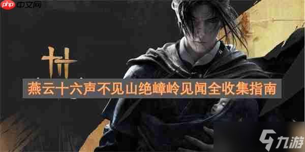 <a id='link_pop' class='keyword-tag' href='https://www.9game.cn/yyslskfsjwx/'>燕云十六声</a>不见山绝嶂岭见闻全收集指南
