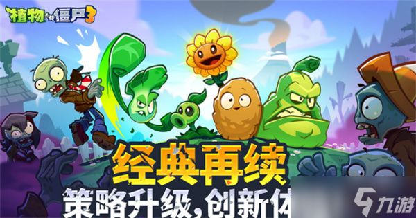 植物大战僵尸3无人机通关指南