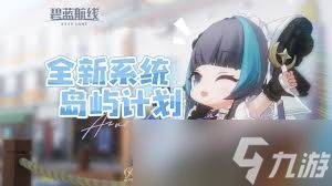 碧蓝航线岛屿计划怎么玩