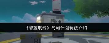 碧蓝航线岛屿计划怎么玩