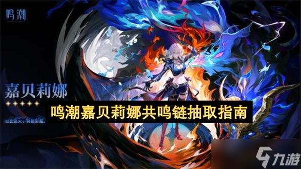鸣潮嘉贝莉娜共鸣链抽取指南