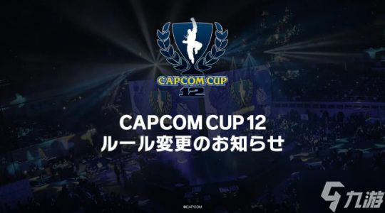 《街头霸王6》卡普空杯大赛调整规则 更具观赏性