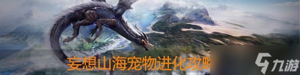 妄想山海宠物怎么进化