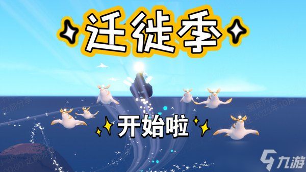 光遇迁徙季爆料！上线时间，新物品一览