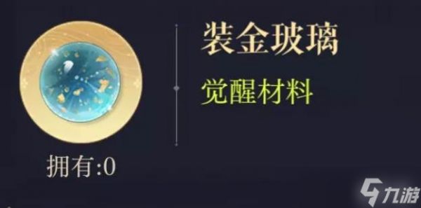 如鸢装金玻璃获得