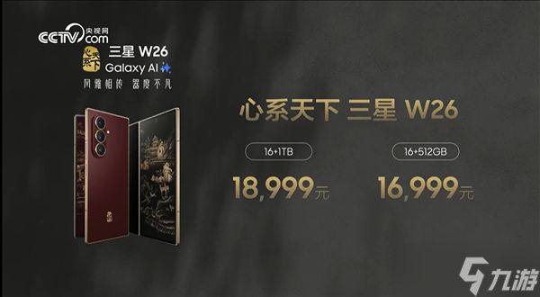 三星W26心系天下版正式发布，16999元起售