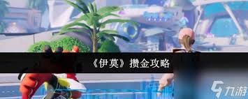 伊莫如何攒金