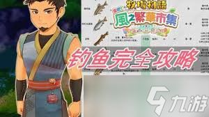 牧场物语风之繁华集市哪里能钓到草鱼鱼王