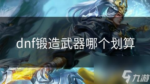 dnf锻造武器哪个划算