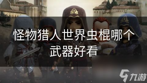 怪物猎人世界虫棍哪个武器好看