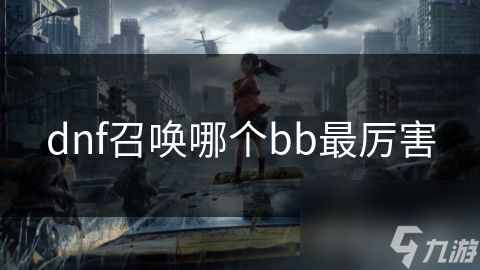 dnf召唤哪个bb最厉害
