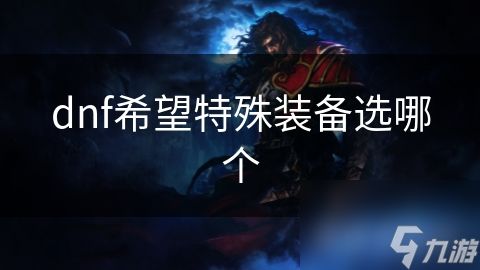 dnf希望特殊装备选哪个