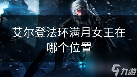 艾尔登法环满月女王在哪个位置