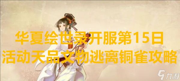 华夏绘世录开服第15日活动天品文物逃离铜雀攻略