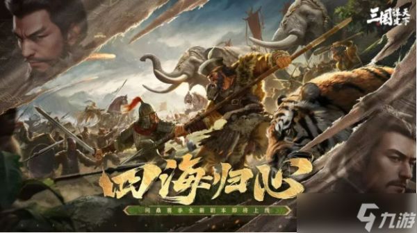 三国谋定天下四海归心剧本情报汇总