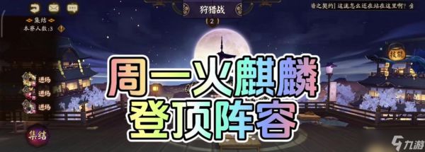 阴阳师麒麟副本怎么刷？有哪些技巧？