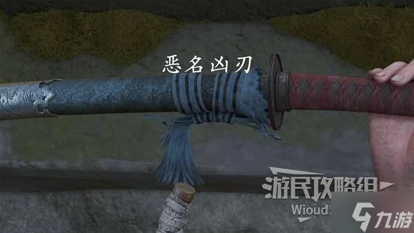 《羊蹄山之魂》恶名凶刃获取方法 恶名凶刃怎么获得