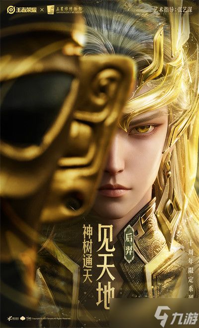 王者荣耀十周年限定三星堆皮肤爆料