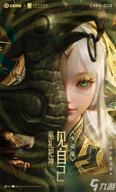 王者荣耀十周年限定三星堆皮肤爆料