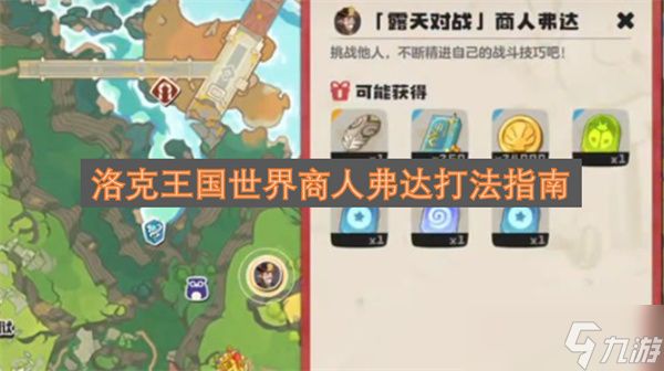 洛克王国世界商人弗达打法指南