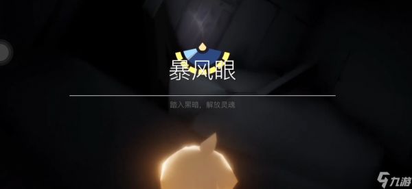 光遇新手怎么过暴风眼