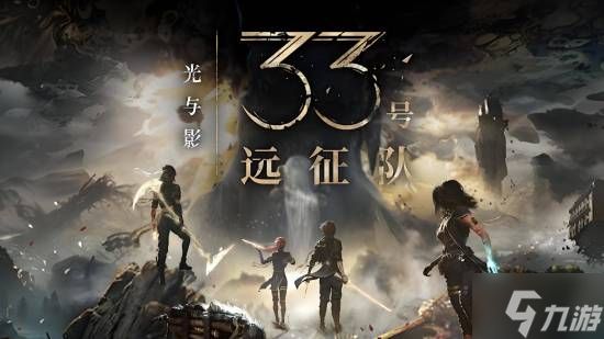 《光与影：33号远征队》完成度仅85%！人气角色或将更新后续故事