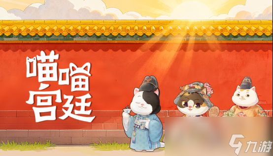 宫喵相伴，畅游故宫！休闲放置收集游戏《喵喵宫廷》试玩Demo上线