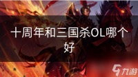 十周年和三国杀OL哪个好