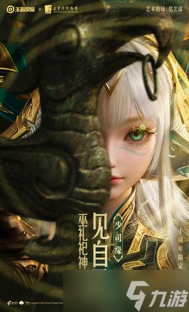 王者荣耀三星堆联动皮肤形象首曝
