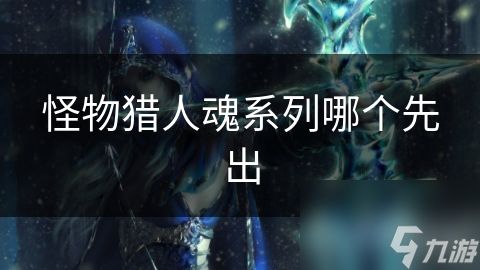 怪物猎人魂系列哪个先出