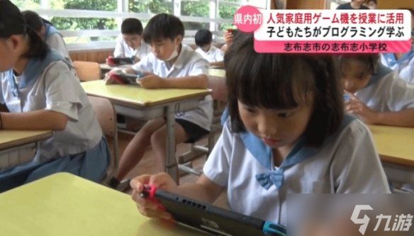 Switch进入小学课堂！日本小学采用NS来指导编程教学