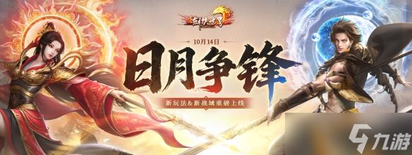 《剑侠世界端游》年度大型资料片“日月争锋”，今日重磅开启！
