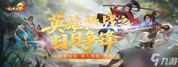 《剑侠世界端游》年度大型资料片“日月争锋”，今日重磅开启！