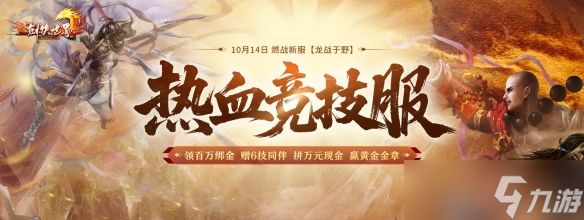 《剑侠世界端游》年度大型资料片“日月争锋”，今日重磅开启！