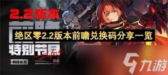 绝区零2.2前瞻时间是什么时候