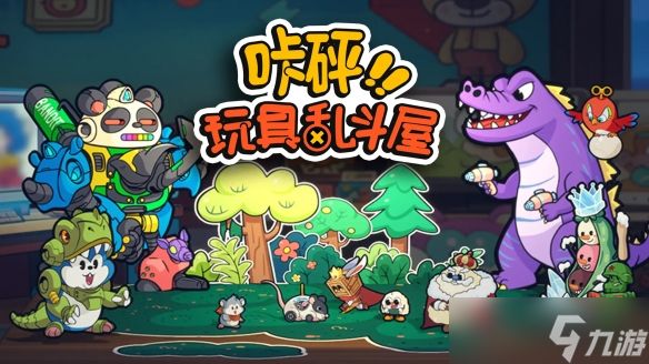 “玩具斗蛐蛐”再升级！国产独游《咔砰！玩具乱斗屋》新品节免费试玩开启！