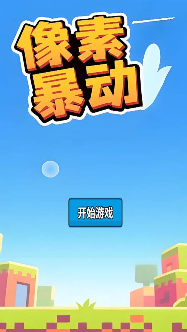 像素暴动好玩吗 像素暴动玩法简介