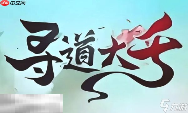 寻道大千兑换码大全 2025最新可用兑换码一览