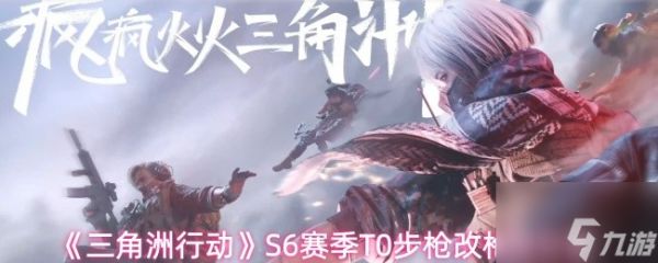 《三角洲行动》S6赛季T0步枪改枪码分享