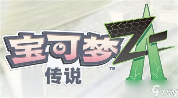 宝可梦传说ZA卡洛斯御三家mega进化攻略