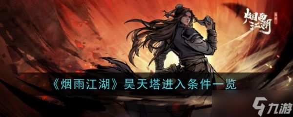烟雨江湖昊天塔进入条件详解：如何进入昊天塔