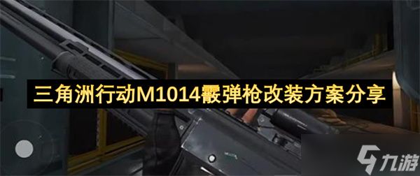 三角洲行动M1014霰弹枪改装方案分享